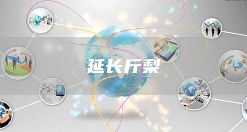 延長(zhǎng)斤梨(圖1) 延長(zhǎng)斤梨(圖1)