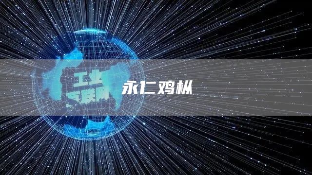 永仁雞樅(圖1) 永仁雞樅(圖1)