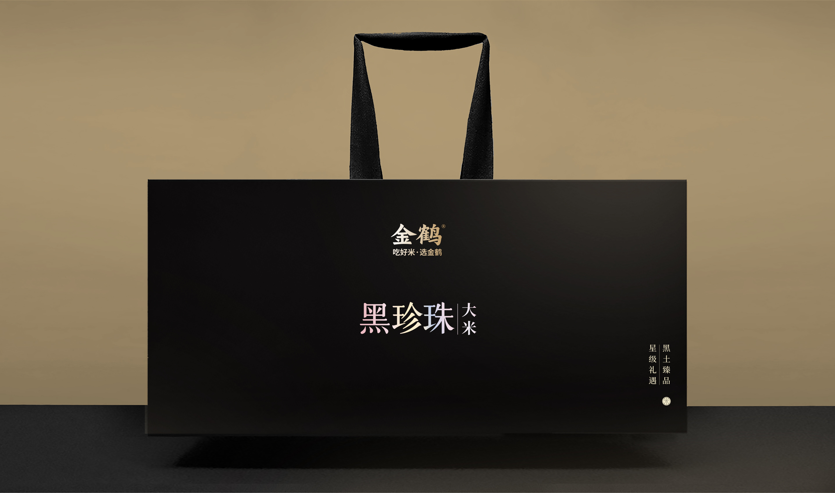 四喜如何通過包裝設(shè)計(jì)，讓金鶴黑珍珠大米彰顯高端定位(圖13)