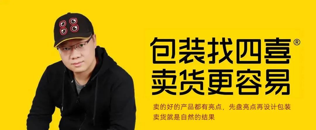 設(shè)計(jì)包裝，想清楚了找四喜，沒想清楚，更要找四喜 (圖1)